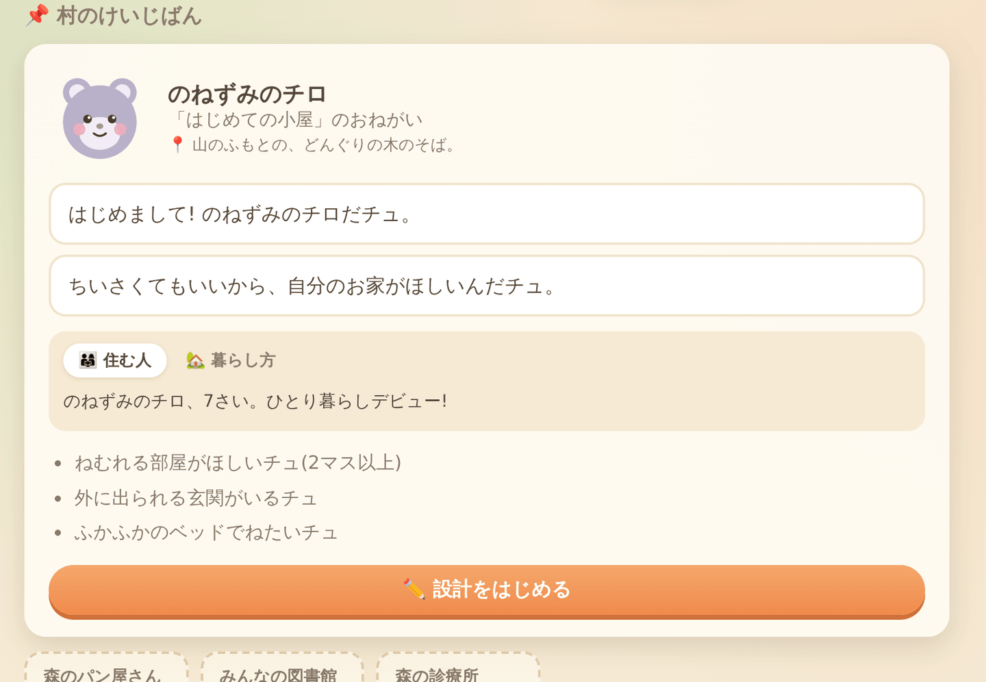 森の建築士: のねずみのチロの依頼カード。ねがいが本人のことばで並ぶ