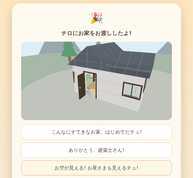 森の建築士: 引き渡し画面。完成した家のジオラマとチロのお礼のことば