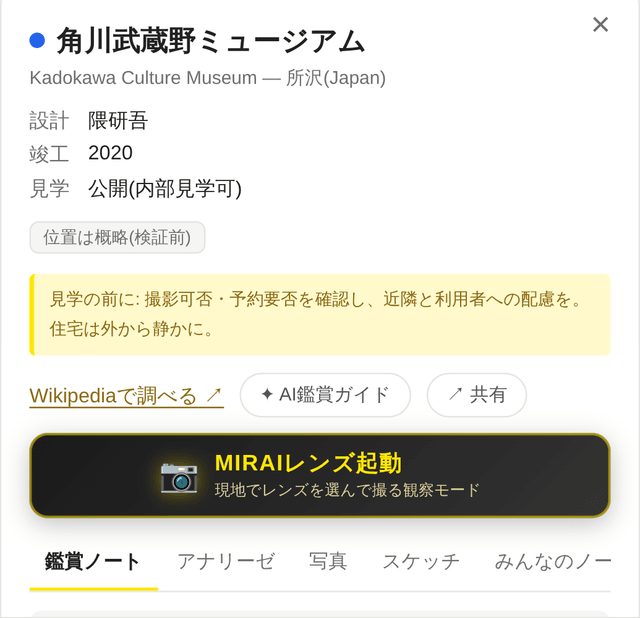建築ノート: 角川武蔵野ミュージアムの詳細画面。設計者・見学可否・見学マナー・MIRAIレンズ起動ボタン