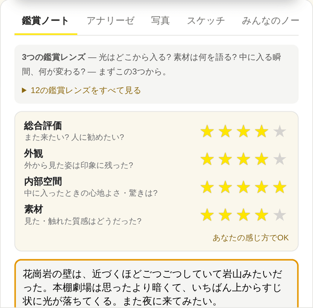 建築ノート: 鑑賞ノート画面。★4項目の評価と感想メモ「あなたの感じ方でOK」