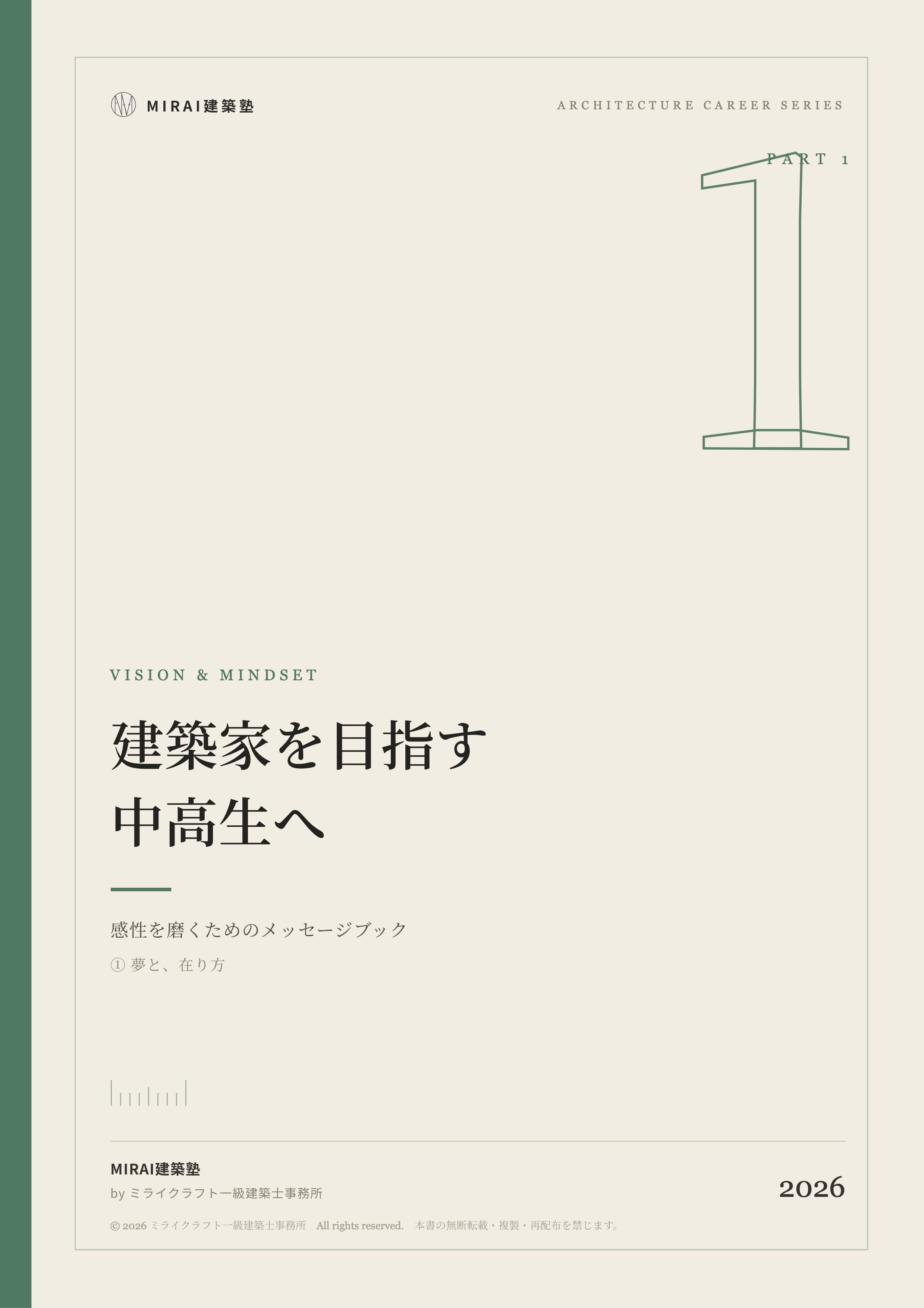 第1章『建築家を目指す中高生へ』表紙