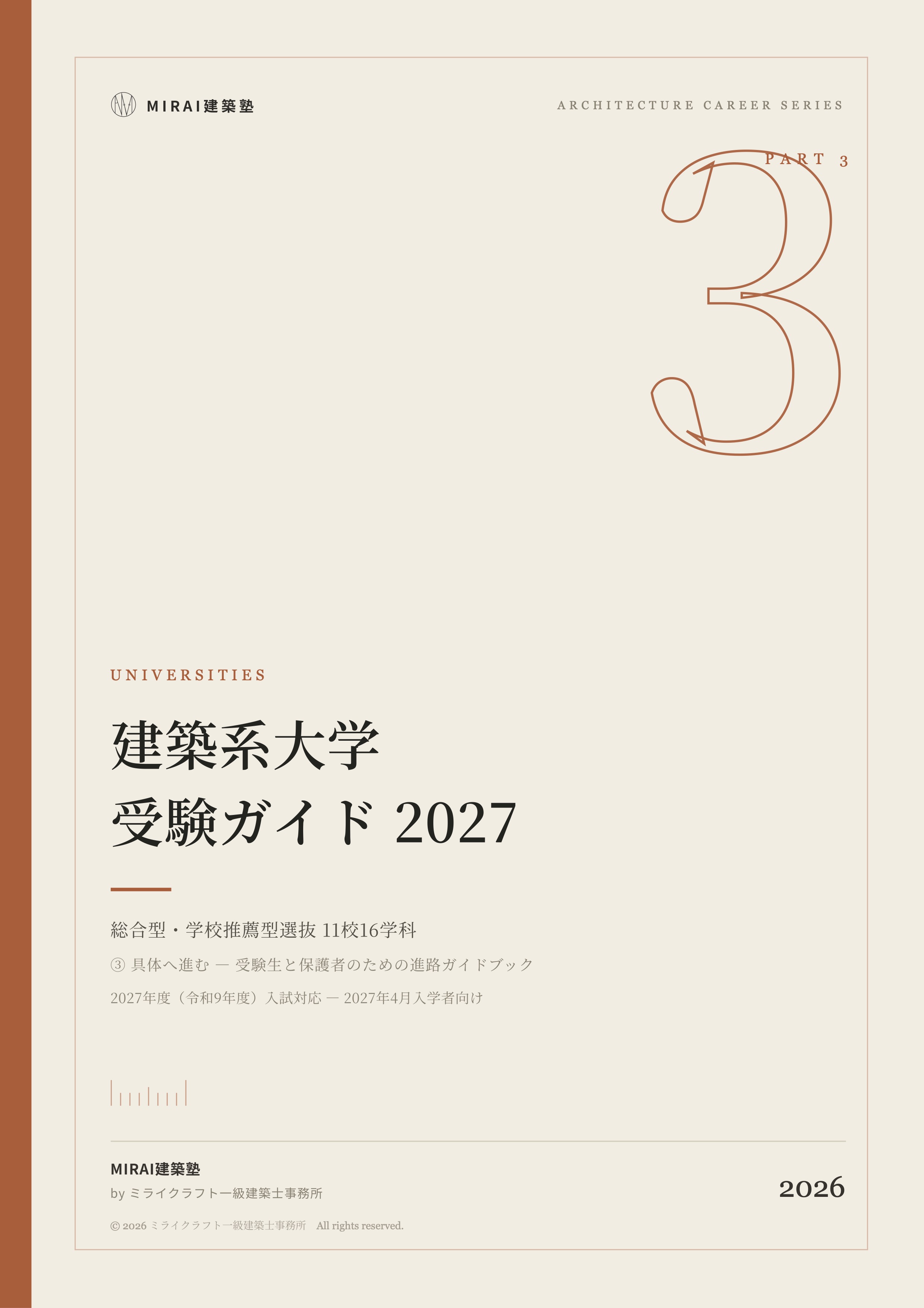 第3章『建築系大学 受験ガイド 2027』表紙