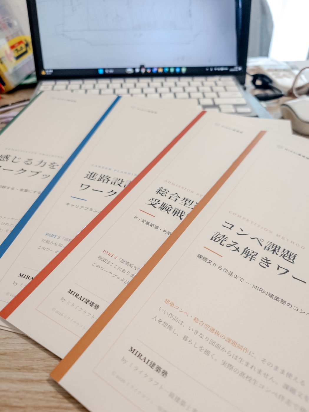MIRAI建築塾のワークブック一式（コンペ課題読み解き・総合型選抜受験戦略・進路設計・感じる力）